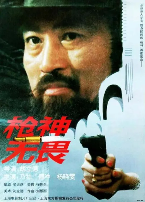 [1995][中国大陆]《枪神无畏》[5.20GB][ 百度网盘]