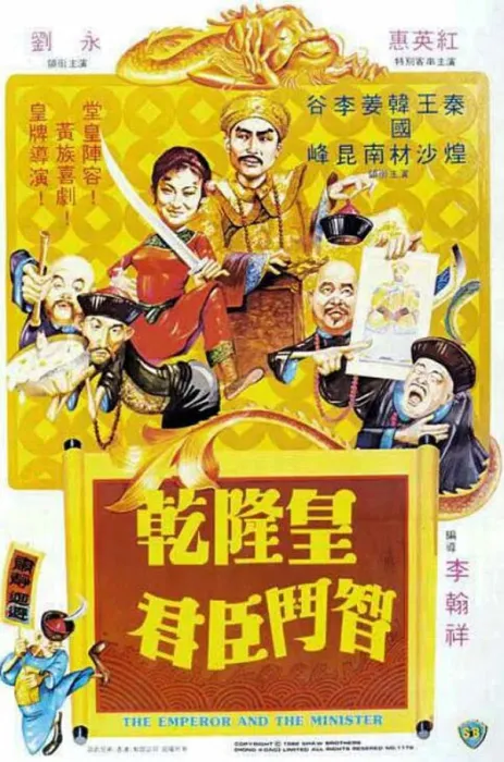 [1982][中国大陆]《乾隆皇君臣斗智》[4.75GB][ 百度网盘]