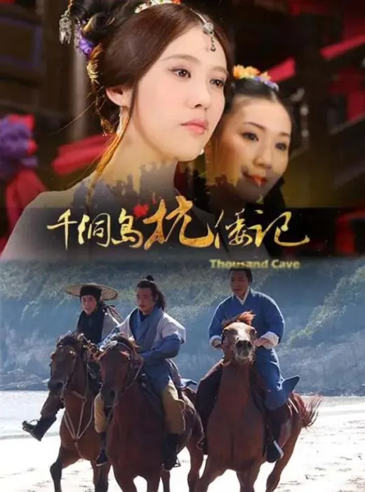 [2012][中国大陆]《千洞岛抗倭记》[4.87GB][ 百度网盘]