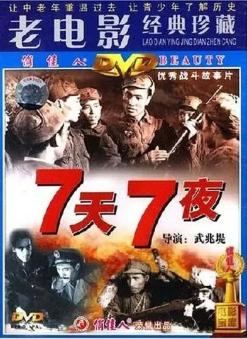 [1947][中国大陆]《七天七夜》[1.85GB][ 百度网盘]