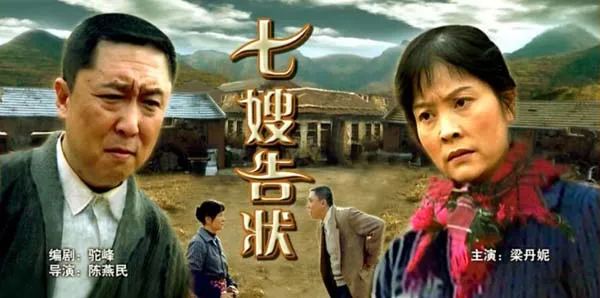 [2000][中国大陆]《七嫂告状》[国语中字][5.11GB][ 百度网盘]