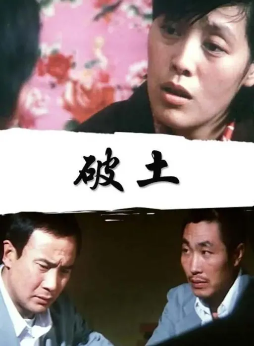 [1987][中国大陆]《破土》[国语中字][2.10GB][ 百度网盘]