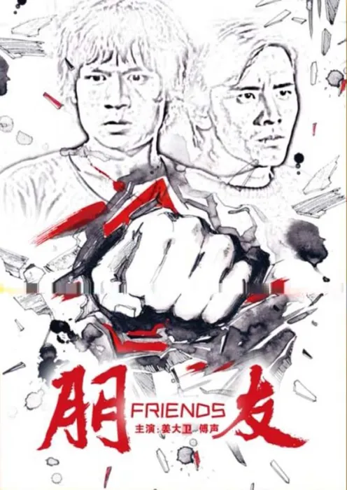 [1974][中国大陆]《朋友》[国语中字][4.76GB][ 百度网盘]