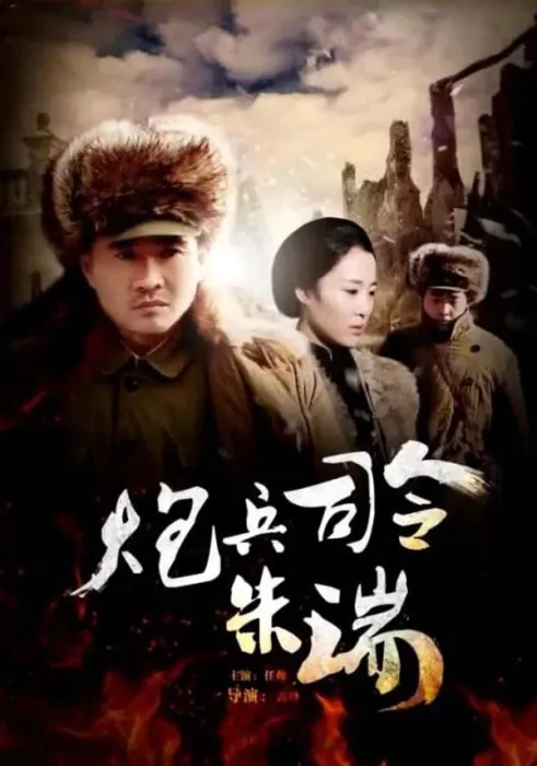 [2013][中国大陆]《炮兵司令朱瑞》[国语中字][4.83GB][ 百度网盘]