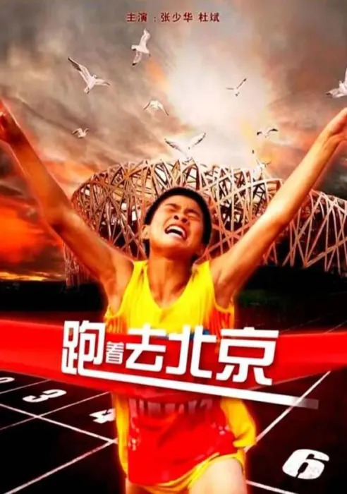 [2010][中国大陆]《跑着去北京》[国语中字][4.49GB][ 百度网盘]