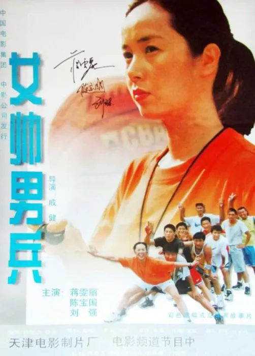 [2000][中国大陆]《女帅男兵》[国语中字][1.98GB][ 百度网盘]