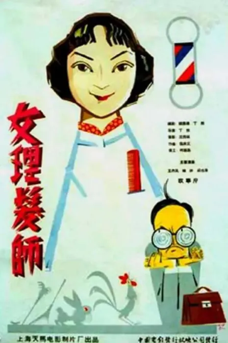 [1962][中国大陆]《女理发师》[国语中字][1.08GB][ 百度网盘]