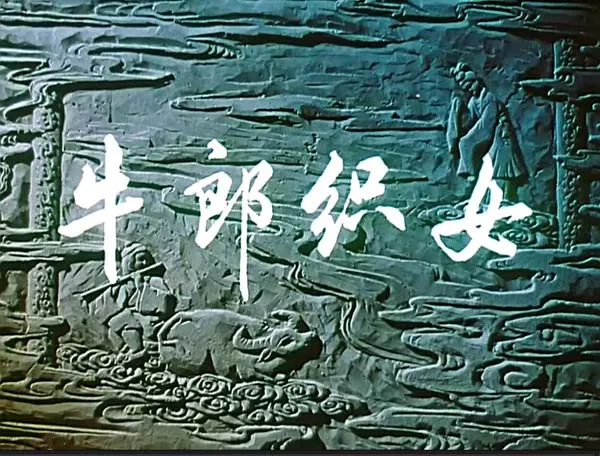 [1963][中国大陆]《牛郎织女》[国语中字][2.17GB][ 百度网盘]
