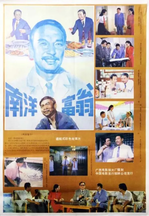 [1985][中国大陆]《南洋富翁》[国语中字][1.92GB][ 百度网盘]