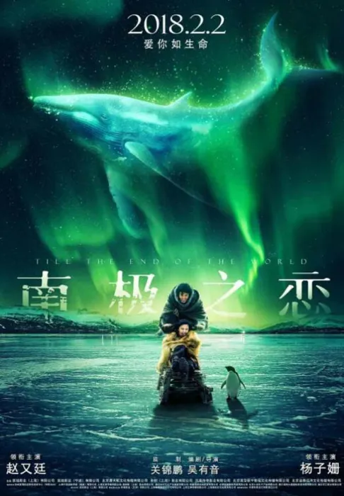 [2018][中国大陆]《南极之恋》[国语中字][5.39GB][ 百度网盘]