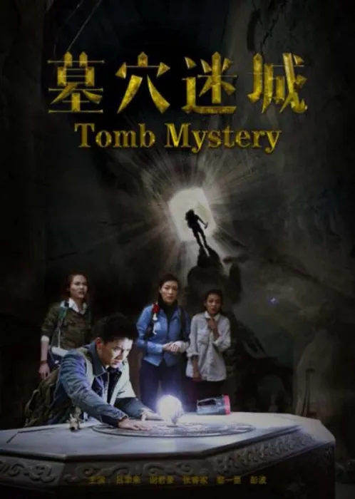 [2015][中国大陆]《墓穴迷城》[国语中字][4.62GB][ 百度网盘]
