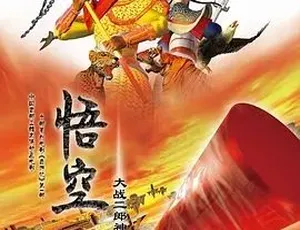 2007 版《悟空大战二郎神》全 1 集 3.78G 汉语普通话 百度下载-小文资源网
