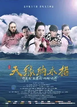 2017《天缘纳木错》[汉语普通话/全1集5.22G][百度下载]