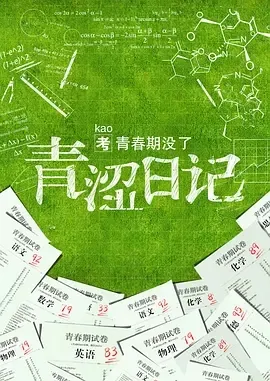 2015《青涩日记》[喜剧/爱情][汉语普通话/全1集4.21G][百度下载]