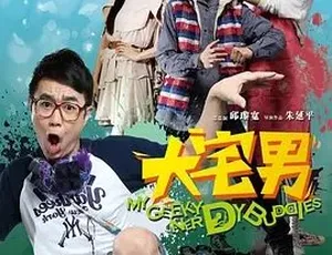 2014 超逗喜剧《大宅男》：爱情故事全 1 集 4.3G 百度速下-小文资源网