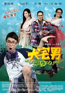 2014《大宅男 大宅們》[喜剧/爱情][汉语普通话/全1集4.3G][百度下载]
