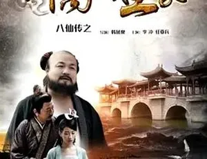 2016 必看！《八仙传之钟离戏土豪》 全1集 5.17G 百度下载-小文资源网