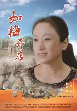 2017《如梅开店》[汉语普通话/全1集5G][百度下载]