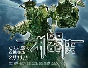 2009 必看！《机器侠》：喜剧动作爱情科幻大集合 百度5.3G全1集下载-小文资源网