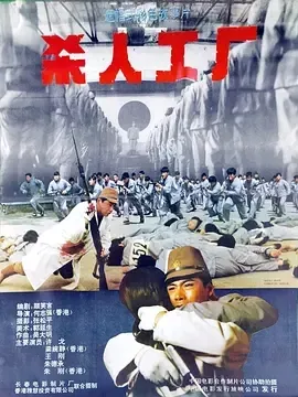 1992《黑太阳731续集之杀人工厂 黑太陽731續集之殺人工廠》[剧情/动作/惊悚/战争][粤语/全1集4.72G][百度下载]