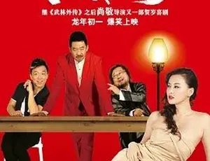 2012必看！喜剧《饭局也疯狂》全1集4.5G百度下载-小文资源网