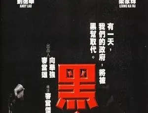 1997 香港黑金国语中字 3.69GB MKV 百度网盘资源-小文资源网