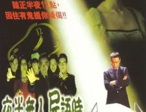 香港经典恐怖片《夜半无人尸语时》1998 版 4K 修复国语 2.02GB 百度网盘资源-小文资源网