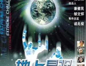 2001香港经典《地上最强》国语中字459MB 百度网盘资源-小文资源网