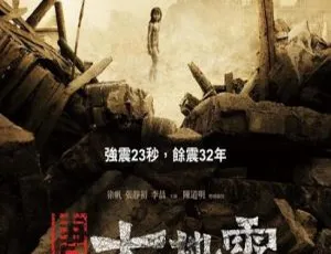 2010 中国经典灾难片《唐山大地震》国语中字 1.71GB 百度网盘资源-小文资源网