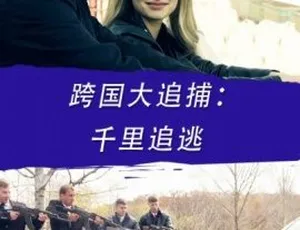 2017 中国跨国大追捕：千里追逃 国语中字 1.57GB MKV 百度网盘资源-小文资源网