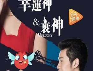 2017中国电影《幸运神与衰神》720P国语中字 1.49GB百度网盘资源-小文资源网