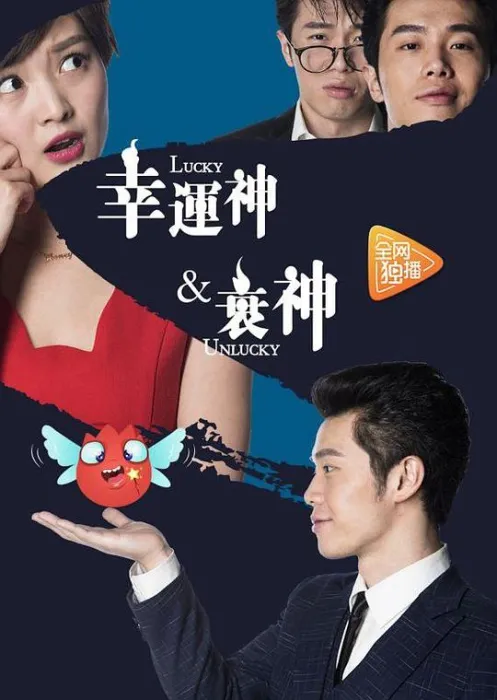 [2017][中国][幸运神与衰神][国语中字][MP4][1.49GB][720P][百度网盘]