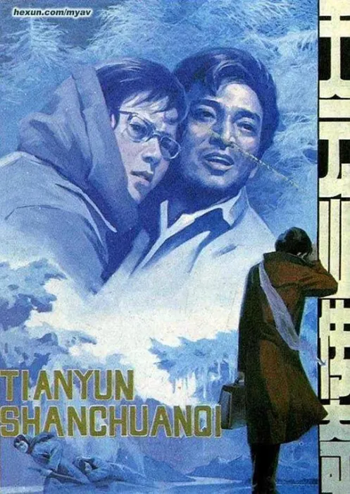 [1980][中国][天云山传奇][国语外挂中][6.64GB][百度网盘]
