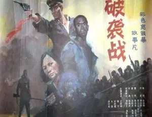 1986 中国破袭战 国语无字 1.32GB 百度网盘资源-小文资源网