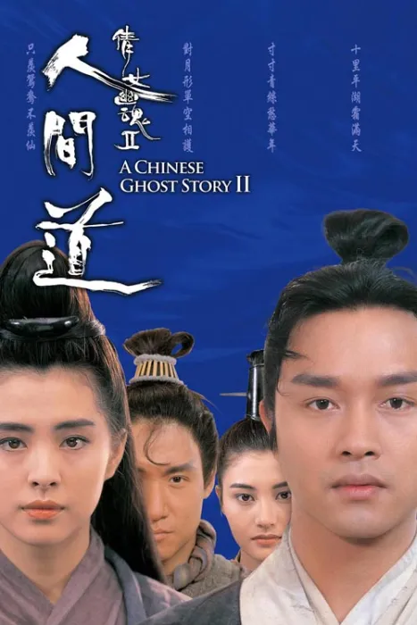 [1990][香港][倩女幽魂2：人间道][国粤双语][MP4][3.92GB][百度网盘]