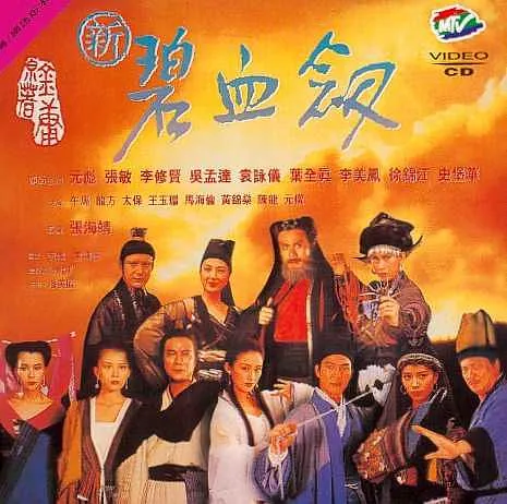 [1993][香港][新碧血剑][国语中字][MKV][1012MB][百度网盘]
