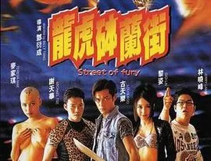 1996 香港经典《龙虎砵兰街》国粤双语中字 1.17GB 百度网盘资源-小文资源网