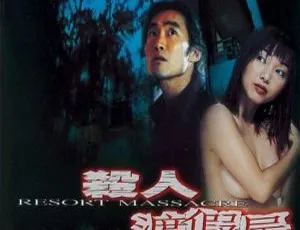 香港惊悚片《杀人渡假屋》2000 版 国语粤语中字 600MB 百度网盘资源-小文资源网