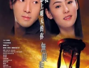 2002 香港经典《无限复活》：郑伊健张柏芝国粤双语 1080P 硬字幕 MKV 2G 资源-小文资源网