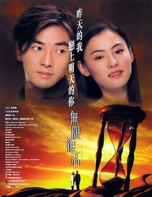 [2002][香港]《无限复活》[国粤双语硬字幕][MKV_2G][WEB-DL1080P][郑伊健_张柏芝]
