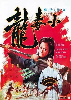 [1972][香港邵氏]《小毒龙》[国粤双语][720p_MKV_1.37G]
