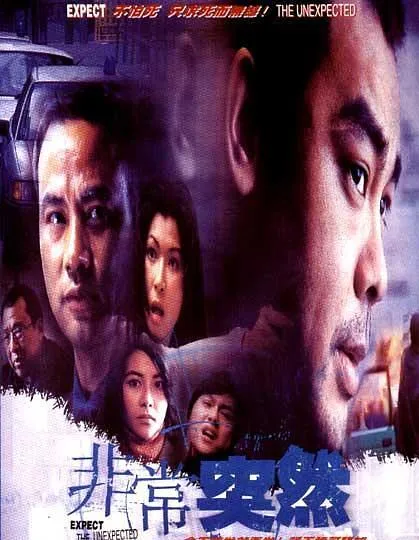 [1998][香港]《非常突然》[高清国语版][MKV_1.12G][刘青云_任达华]