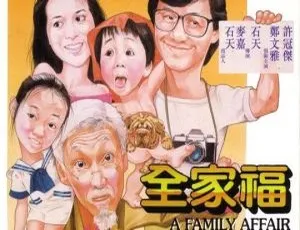 中国香港经典《全家福》1984 版 1080P 粤语中字 MKV 3.57G 资源-小文资源网