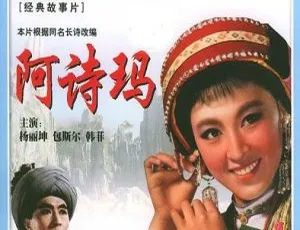 1964 大陆经典《阿诗玛 Ashima》：杨丽坤包斯尔韩非主演 1080p 国语无字 4.80G 珍藏-小文资源网