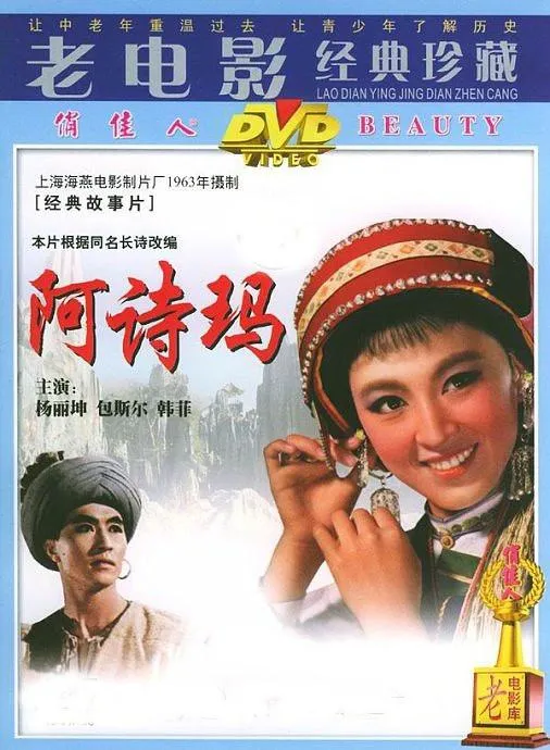 [1964][大陆]《阿诗玛_Ashima》[国语无字][1080p_MKV_4.80G][ 杨丽坤_包斯尔_韩非]