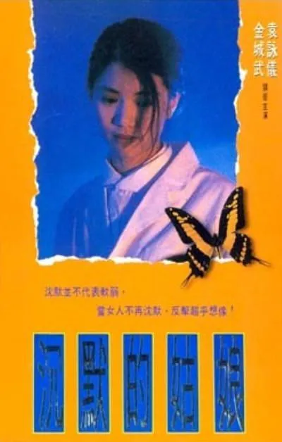 [1994][香港]《沉默的姑娘》[国粤双语中字][袁咏仪_金城武_邵美琪][mkv_401m]
