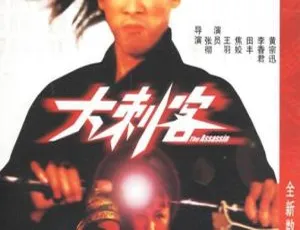 1967 香港经典《大刺客》：王羽 焦姣 李香君 田丰 黄宗迅主演 国语无字 MP4 资源-小文资源网