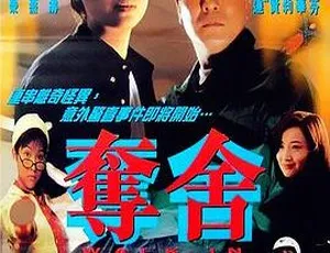 1997 香港电影《夺舍》高清 2G 1080P-MP4 李修贤 于莉 吴倩莲-小文资源网