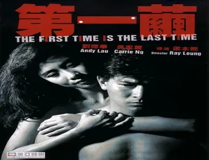 1989香港经典《第一茧_网中情》：刘德华 吴家丽 曾江 粤语中字514m高清mkv-小文资源网