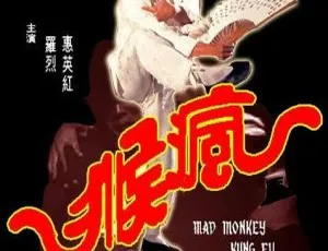 1979 香港邵氏经典《疯猴》：国粤双语 4.94GB 高清 MP4 资源-小文资源网